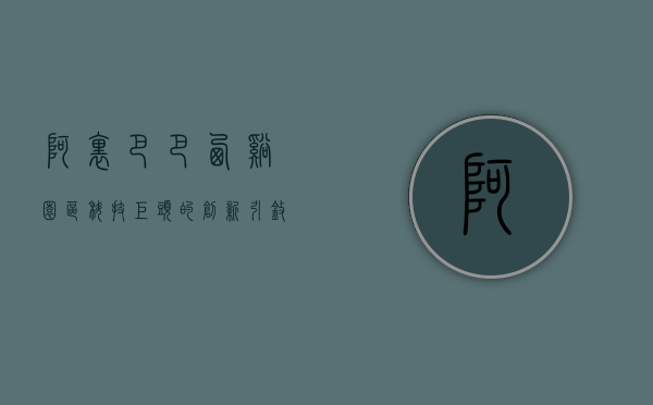 阿里巴巴西溪园区，科技巨头的创新引擎与生态典范