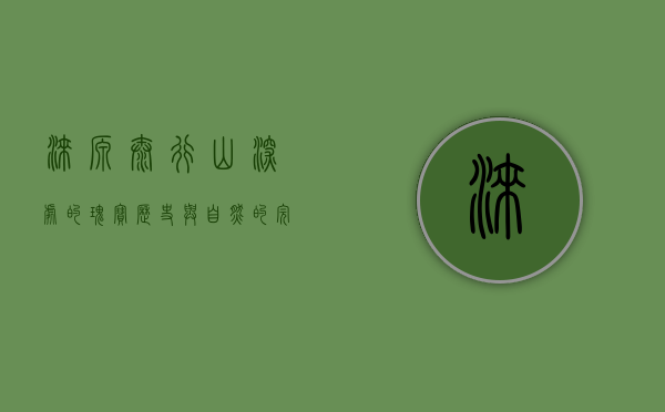 涞源，太行山深处的瑰宝，历史与自然的完美交融
