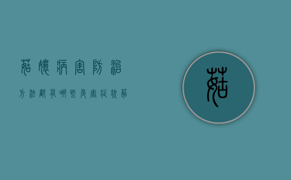 菇娘病害防治方法，都有哪些危害症状（菇娘病害及用药）