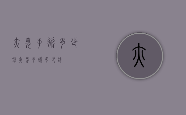 腋臭手术多少钱（腋臭手术多少钱?）