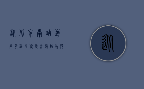 从北京南站到南苑机场，便捷交通指南与实用攻略