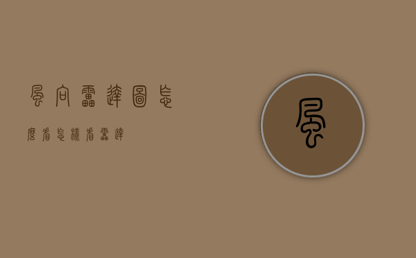 风向雷达图怎么看（怎样看雷达）
