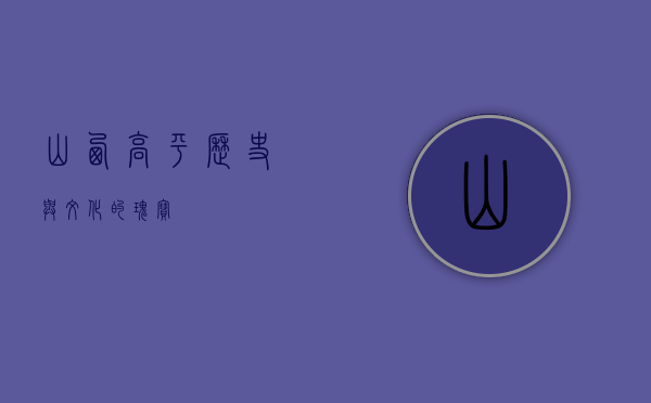 山西高平，历史与文化的瑰宝