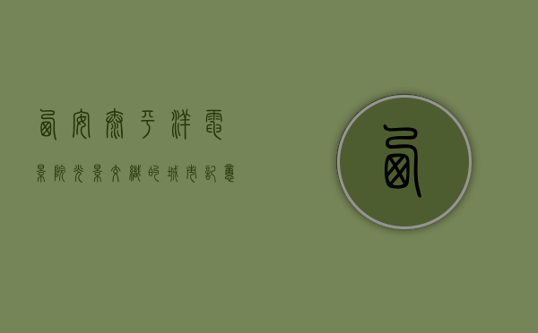 西安太平洋电影院，光影交织的城市记忆与文化地标