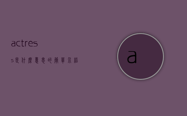 actress是什么意思的简单介绍