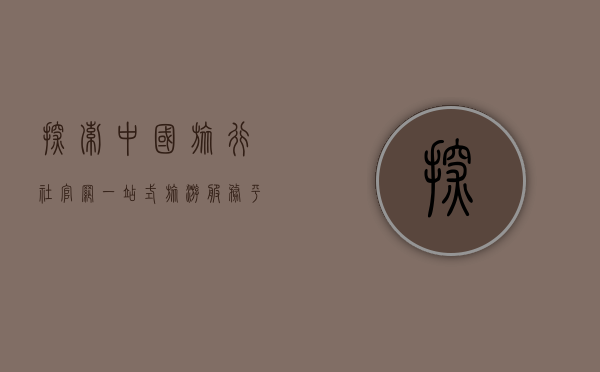 探索中国旅行社官网，一站式旅游服务平台的全面解析