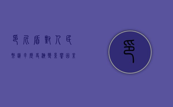 印尼盾对人民币汇率，历史演变、影响因素与未来展望
