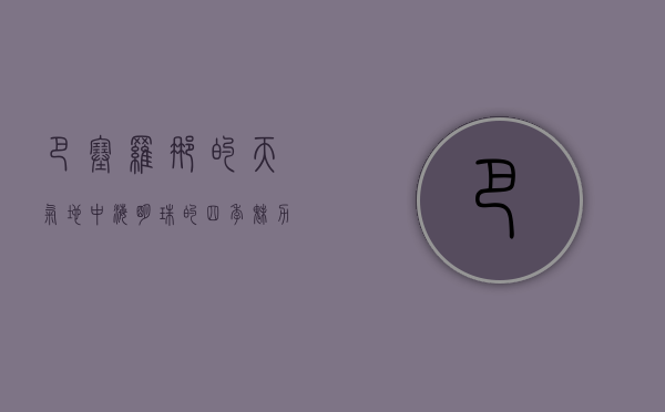 巴塞罗那的天气，地中海明珠的四季魅力
