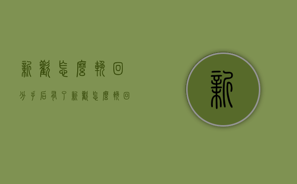 新欢怎么挽回（分手后有了新欢怎么挽回）