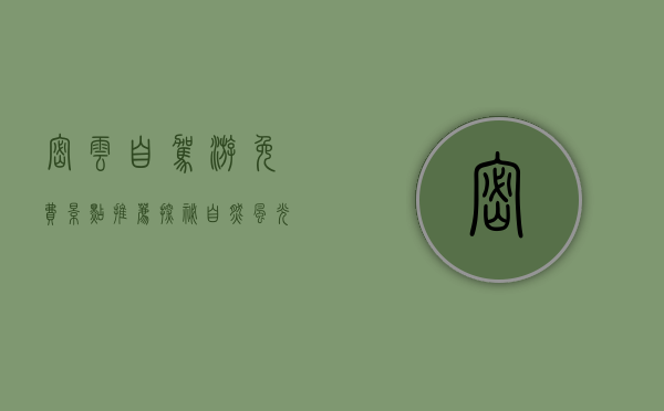 密云自驾游免费景点推荐，探秘自然风光与人文底蕴的完美结合
