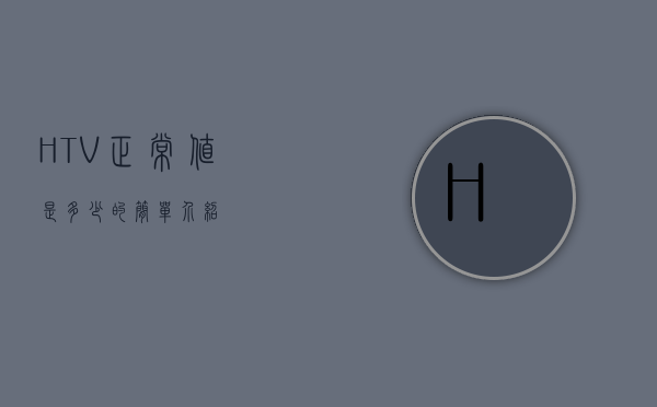 HTV正常值是多少的简单介绍