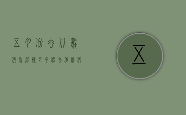五月份去北戴河怎么样（五月份去北戴河怎么样啊）