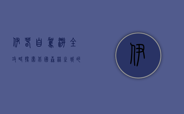 伊春自驾游全攻略，探索北国森林之城的绝美风光