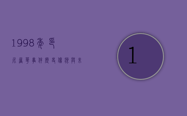 1998年印尼屠华事件，历史伤痕与未解之谜