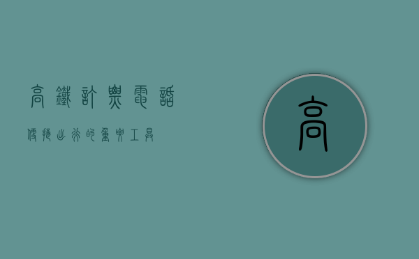 高铁订票电话，便捷出行的重要工具