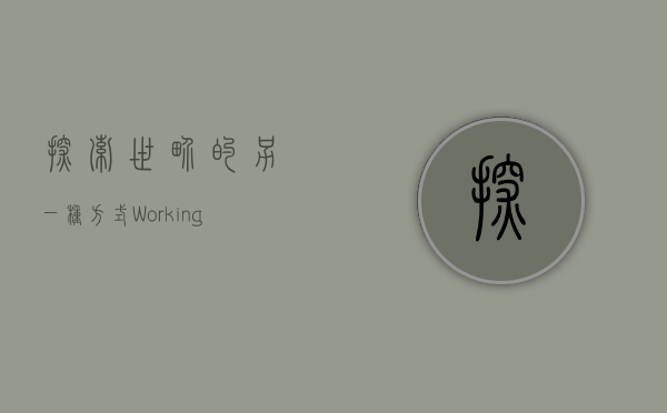 探索世界的另一种方式，Working Holiday Visa 的魅力与挑战