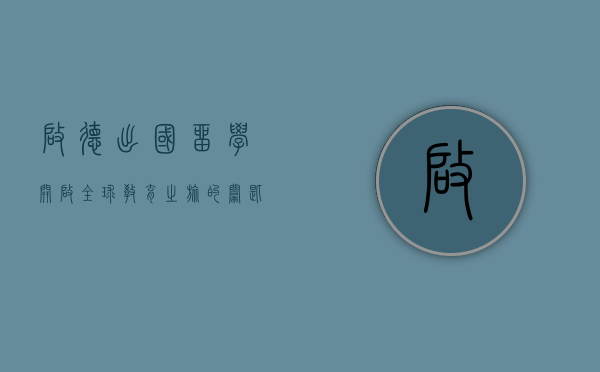 启德出国留学，开启全球教育之旅的钥匙