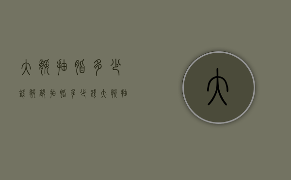 大腿抽脂多少钱（腿部抽脂多少钱大腿抽脂需要多少钱）