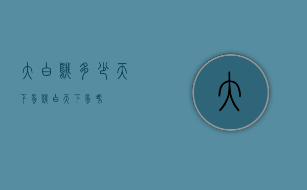 大白鹅多少天下蛋（鹅白天下蛋吗）
