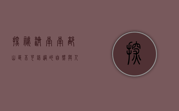 探秘济南南部山区，不可错过的自然与人文景点推荐