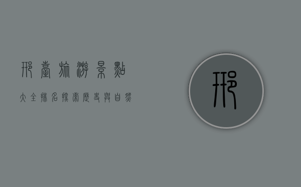 邢台旅游景点大全排名，探索历史与自然的完美融合