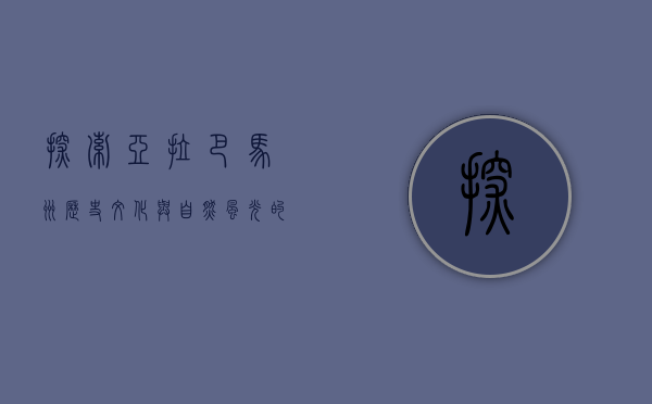 探索亚拉巴马州，历史、文化与自然风光的交汇之地