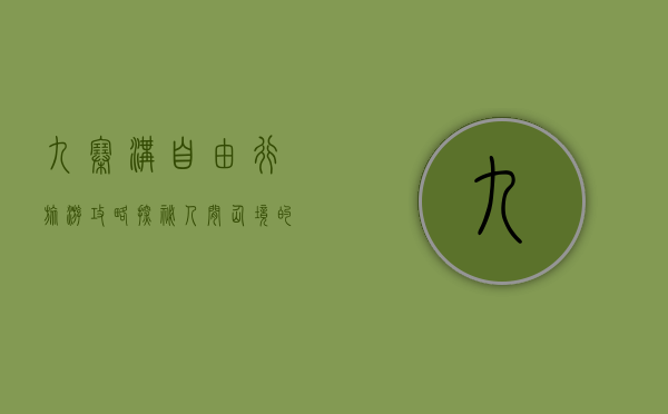 九寨沟自由行旅游攻略，探秘人间仙境的全方位指南