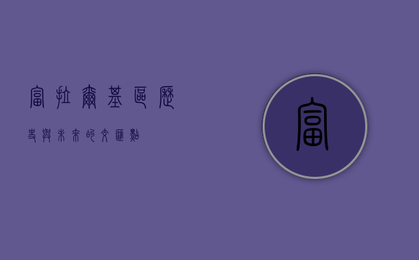 富拉尔基区，历史与未来的交汇点