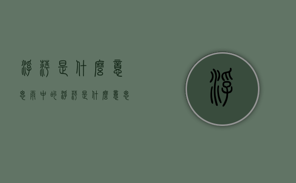 浮萍是什么意思（雨中的浮萍是什么意思）