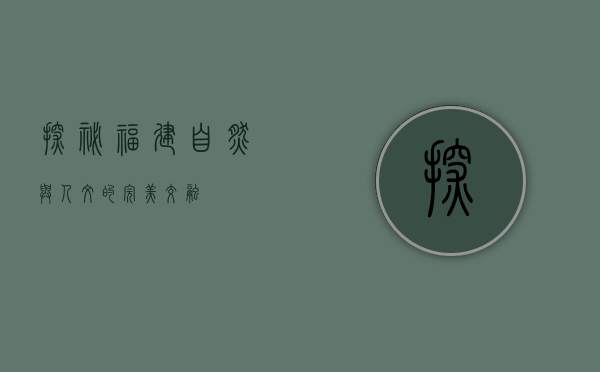 探秘福建，自然与人文的完美交融