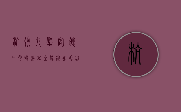 杭州九堡客运中心时刻表全解析，出行必备指南