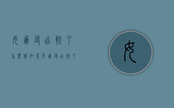女朋友出轨了怎么办（如果女朋友出轨了怎么办）