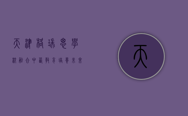 天津格瑞思学校，融合中西教育，培养未来全球公民