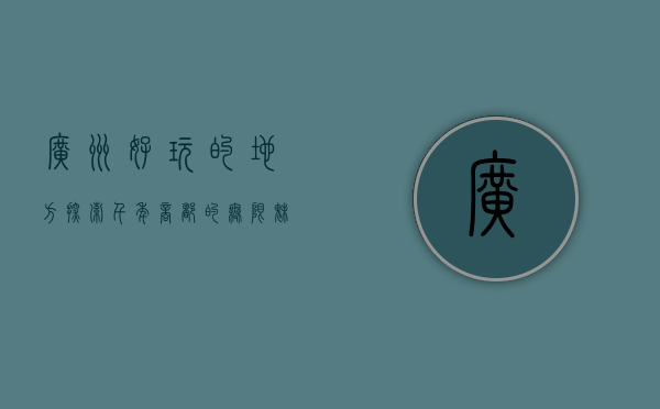 广州好玩的地方，探索千年商都的无限魅力