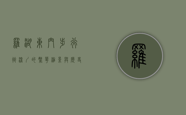 罗湖东门步行街，深圳的繁华缩影与历史记忆
