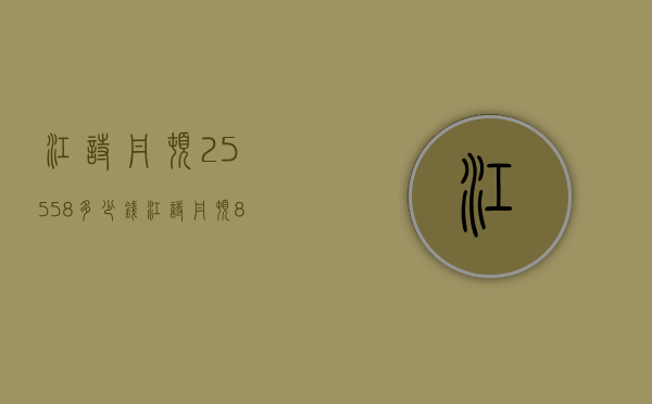 江诗丹顿25558多少钱（江诗丹顿85250价格）