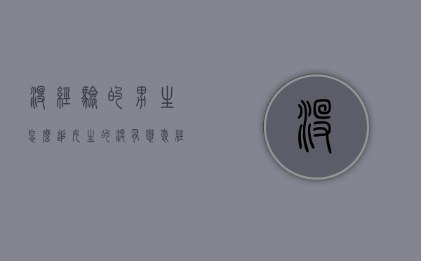 没经验的男生怎么追女生的?（没有恋爱经历，男生怎么追女生？）