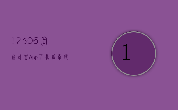 12306官网订票App下载指南，便捷出行，轻松购票