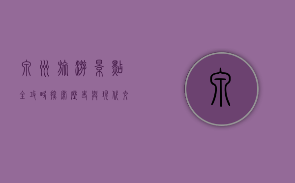 泉州旅游景点全攻略，探索历史与现代交织的闽南古城