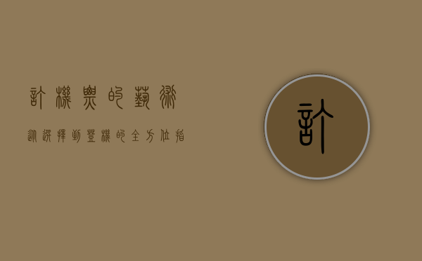 订机票的艺术，从选择到登机的全方位指南
