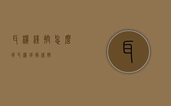 耳机线控怎么拆（耳机拆掉线控）