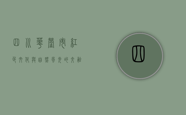 四川华蓥市，红色文化与自然风光的交融之地