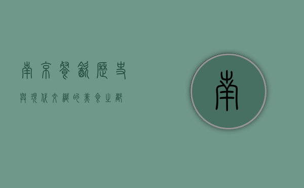 南京餐饮，历史与现代交织的美食之都