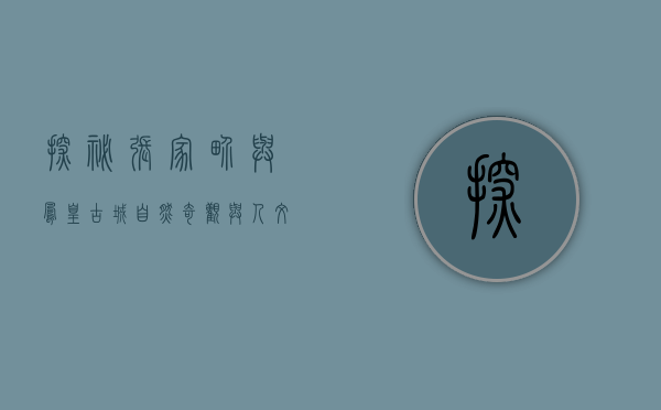 探秘张家界与凤凰古城，自然奇观与人文底蕴的完美交融