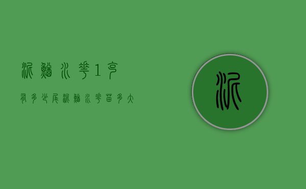 泥鳅水花1克有多少尾（泥鳅水花苗多大）