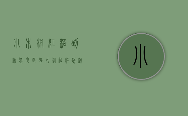 小木桐红酒副牌怎么区分（木桐酒庄副牌）