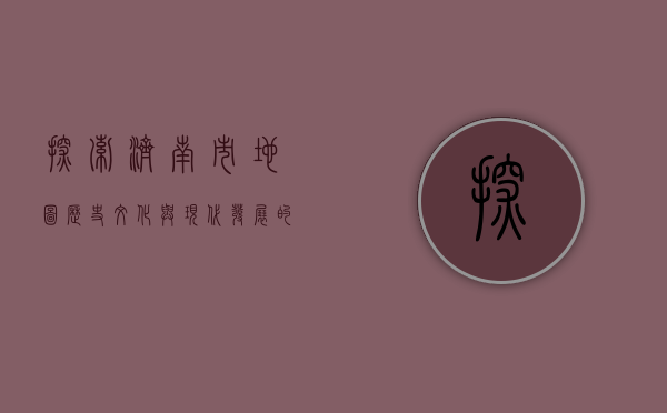 探索济南市地图，历史、文化与现代发展的交织