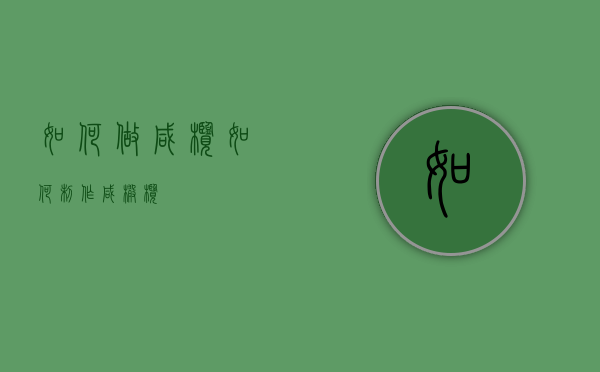 如何做咸榄（如何制作咸橄榄）