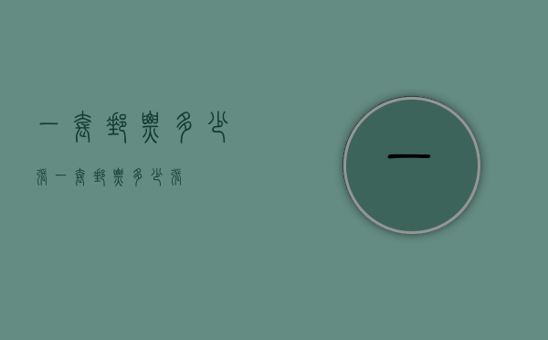 一套邮票多少张（一套邮票多少张）
