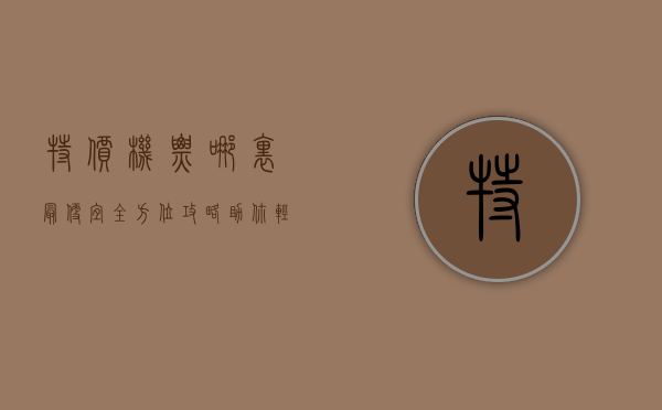 特价机票哪里最便宜？全方位攻略助你轻松省钱